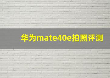 华为mate40e拍照评测