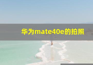 华为mate40e的拍照