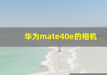 华为mate40e的相机