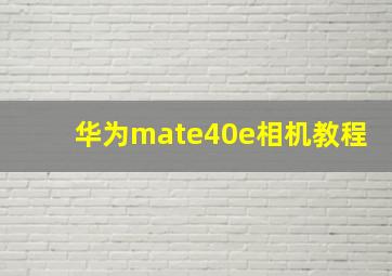 华为mate40e相机教程