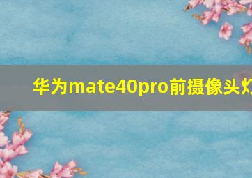 华为mate40pro前摄像头灯