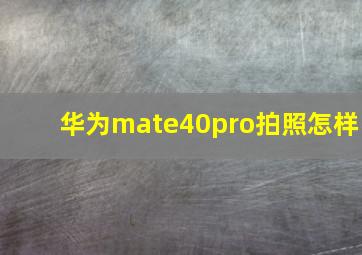 华为mate40pro拍照怎样