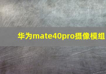 华为mate40pro摄像模组