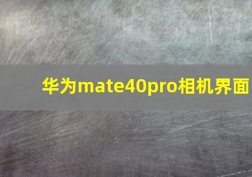 华为mate40pro相机界面