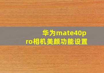 华为mate40pro相机美颜功能设置