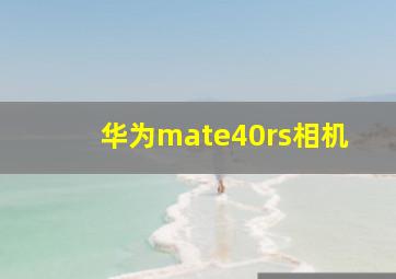 华为mate40rs相机