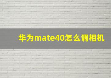 华为mate40怎么调相机