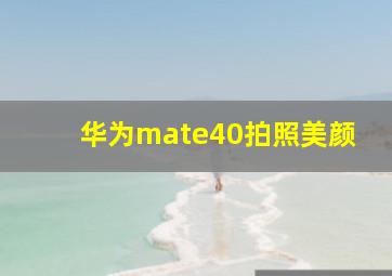 华为mate40拍照美颜