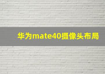 华为mate40摄像头布局