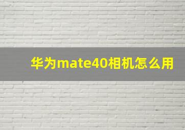 华为mate40相机怎么用