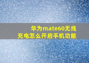 华为mate60无线充电怎么开启手机功能