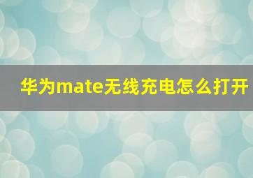 华为mate无线充电怎么打开