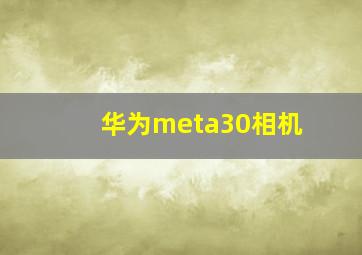 华为meta30相机