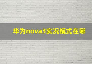 华为nova3实况模式在哪