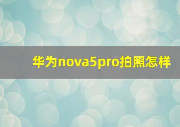 华为nova5pro拍照怎样