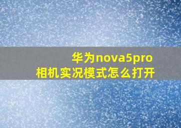 华为nova5pro相机实况模式怎么打开