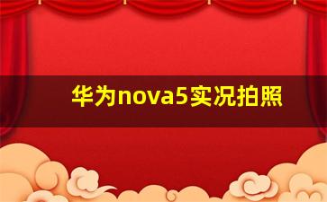 华为nova5实况拍照