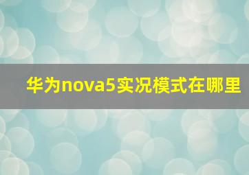 华为nova5实况模式在哪里