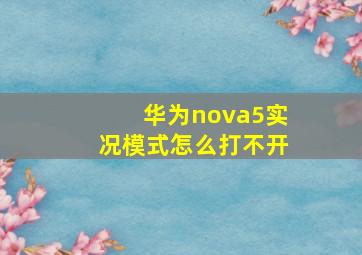 华为nova5实况模式怎么打不开