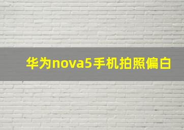 华为nova5手机拍照偏白