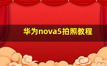 华为nova5拍照教程