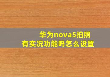 华为nova5拍照有实况功能吗怎么设置