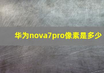 华为nova7pro像素是多少