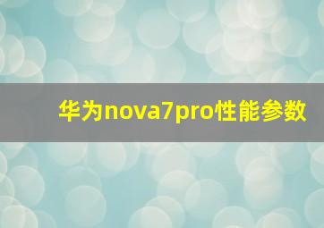 华为nova7pro性能参数