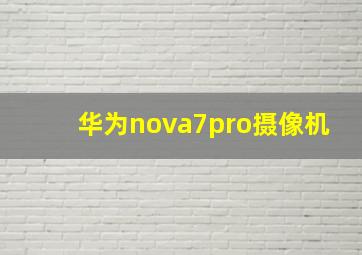 华为nova7pro摄像机