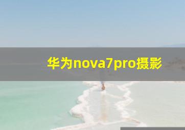 华为nova7pro摄影