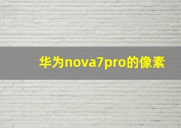 华为nova7pro的像素