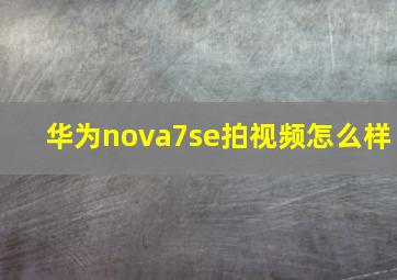 华为nova7se拍视频怎么样