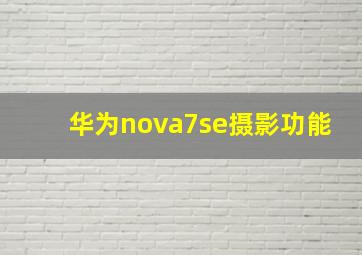 华为nova7se摄影功能