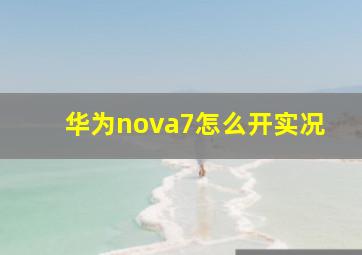 华为nova7怎么开实况