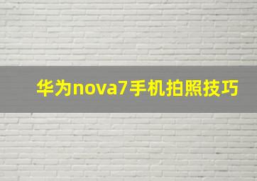 华为nova7手机拍照技巧