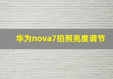 华为nova7拍照亮度调节