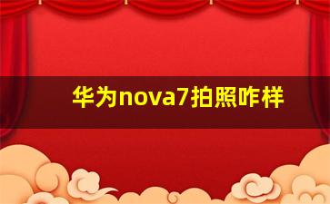 华为nova7拍照咋样