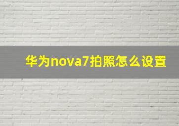 华为nova7拍照怎么设置