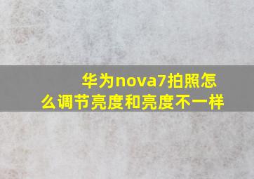 华为nova7拍照怎么调节亮度和亮度不一样