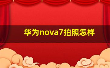 华为nova7拍照怎样