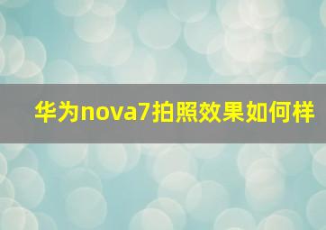 华为nova7拍照效果如何样