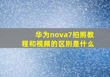 华为nova7拍照教程和视频的区别是什么