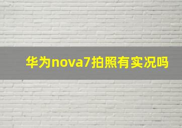 华为nova7拍照有实况吗