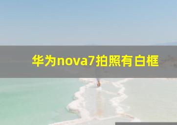 华为nova7拍照有白框