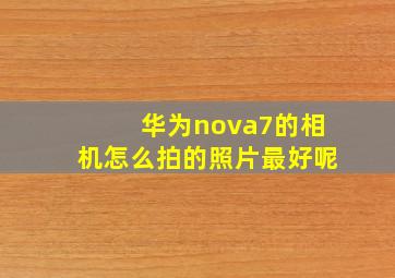 华为nova7的相机怎么拍的照片最好呢