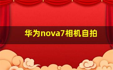 华为nova7相机自拍