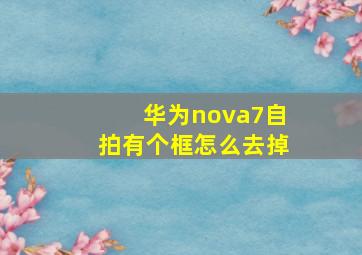 华为nova7自拍有个框怎么去掉