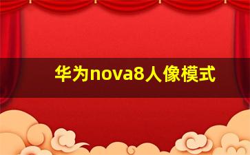 华为nova8人像模式