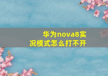 华为nova8实况模式怎么打不开