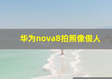 华为nova8拍照像假人